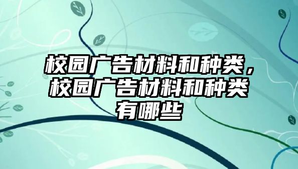 校園廣告材料和種類，校園廣告材料和種類有哪些