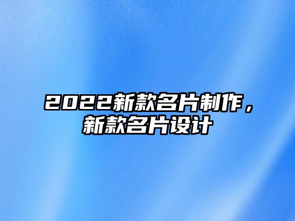 2022新款名片制作，新款名片設計