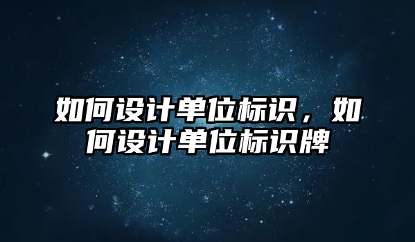 如何設(shè)計單位標識，如何設(shè)計單位標識牌