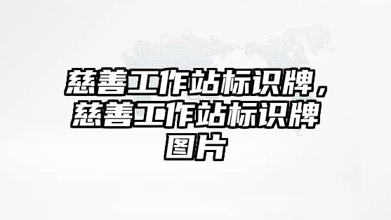 慈善工作站標(biāo)識牌，慈善工作站標(biāo)識牌圖片