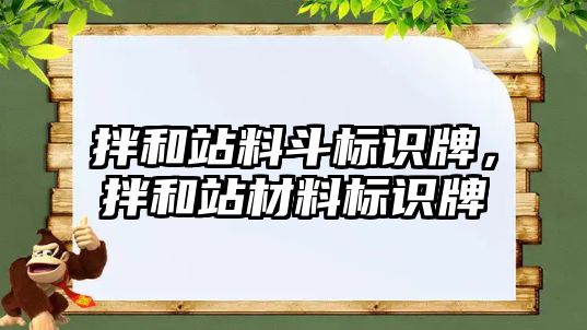 拌和站料斗標(biāo)識牌，拌和站材料標(biāo)識牌