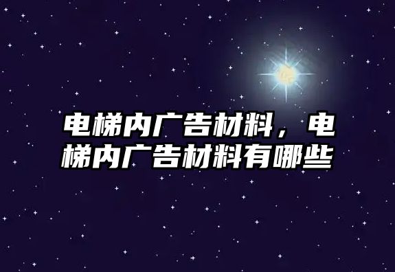 電梯內(nèi)廣告材料，電梯內(nèi)廣告材料有哪些