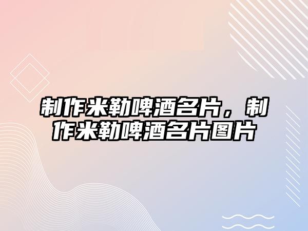 制作米勒啤酒名片，制作米勒啤酒名片圖片