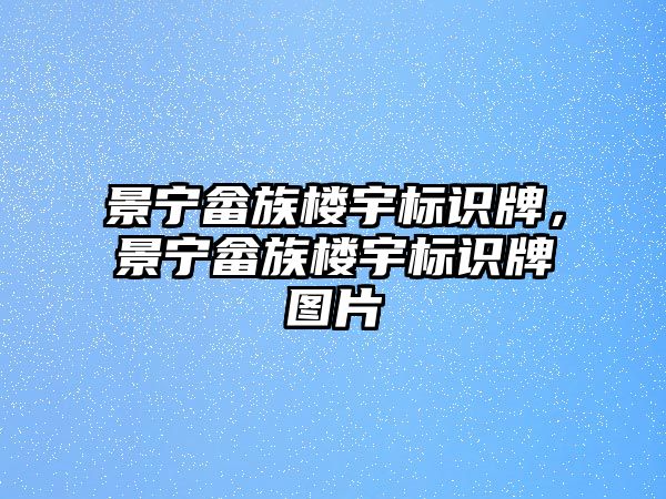 景寧畬族樓宇標(biāo)識牌，景寧畬族樓宇標(biāo)識牌圖片