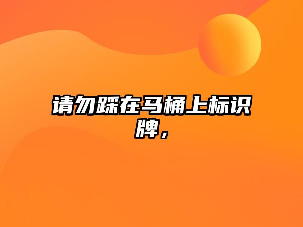 請勿踩在馬桶上標(biāo)識牌，