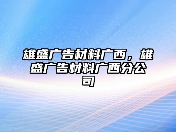 雄盛廣告材料廣西，雄盛廣告材料廣西分公司