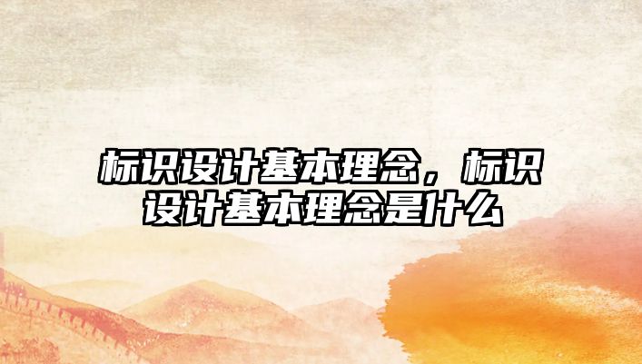 標識設(shè)計基本理念，標識設(shè)計基本理念是什么