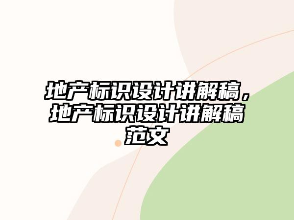 地產標識設計講解稿，地產標識設計講解稿范文