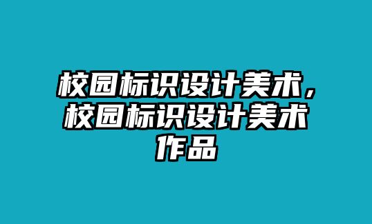 校園標識設計美術，校園標識設計美術作品