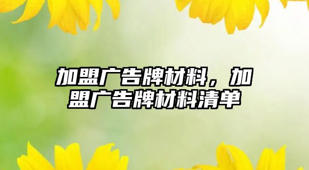 加盟廣告牌材料，加盟廣告牌材料清單