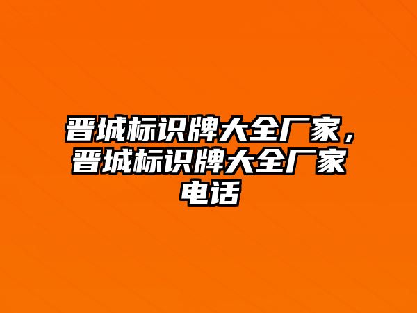 晉城標識牌大全廠家，晉城標識牌大全廠家電話