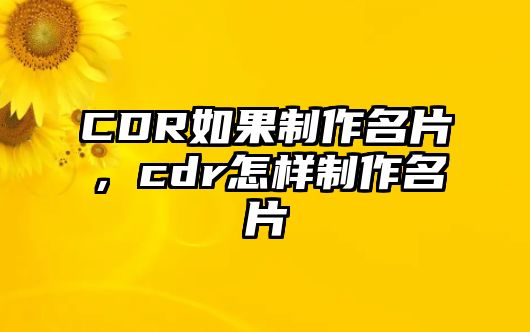 CDR如果制作名片，cdr怎樣制作名片