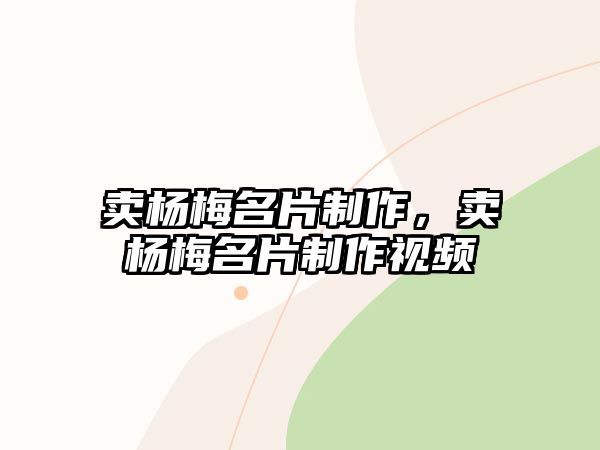 賣楊梅名片制作，賣楊梅名片制作視頻