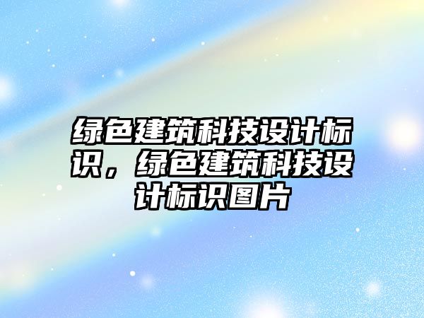 綠色建筑科技設計標識，綠色建筑科技設計標識圖片