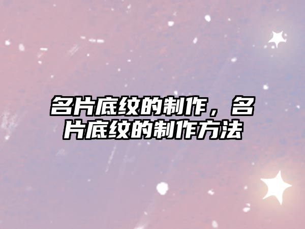 名片底紋的制作，名片底紋的制作方法