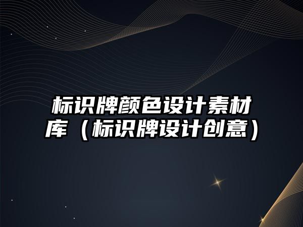 標識牌顏色設計素材庫（標識牌設計創(chuàng)意）