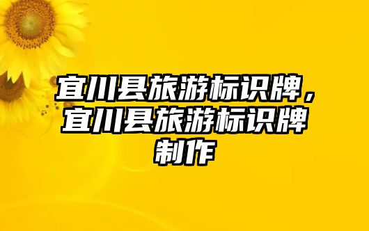 宜川縣旅游標(biāo)識牌，宜川縣旅游標(biāo)識牌制作