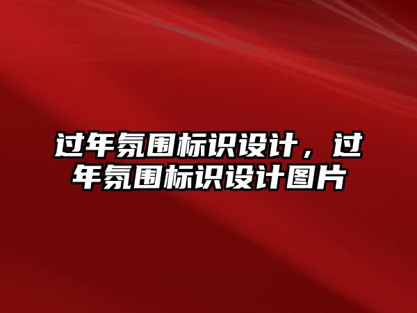 過年氛圍標識設計，過年氛圍標識設計圖片