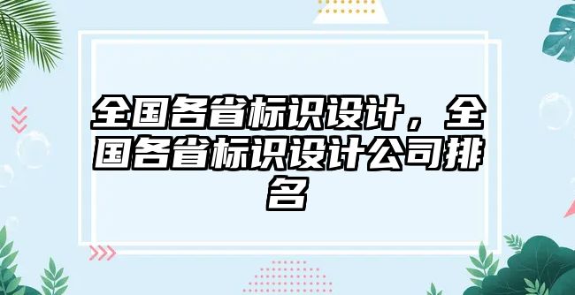 全國各省標(biāo)識設(shè)計，全國各省標(biāo)識設(shè)計公司排名