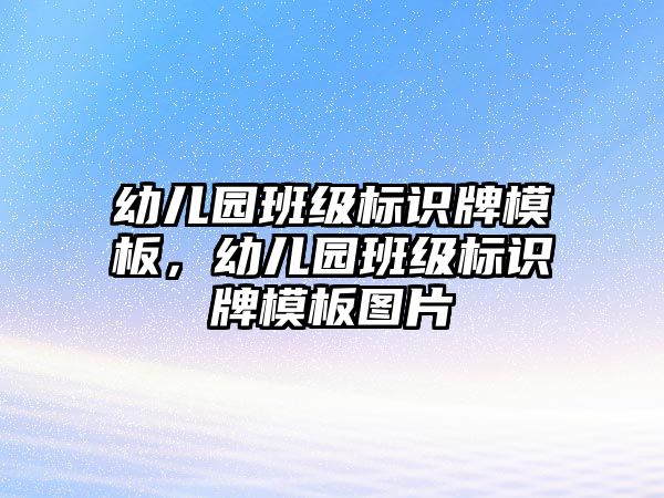 幼兒園班級標識牌模板，幼兒園班級標識牌模板圖片