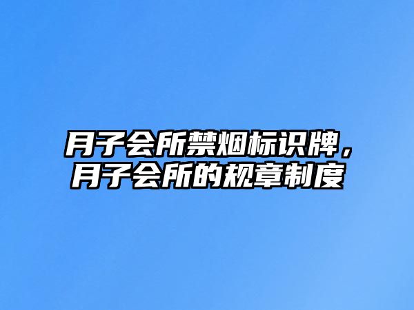 月子會所禁煙標(biāo)識牌，月子會所的規(guī)章制度