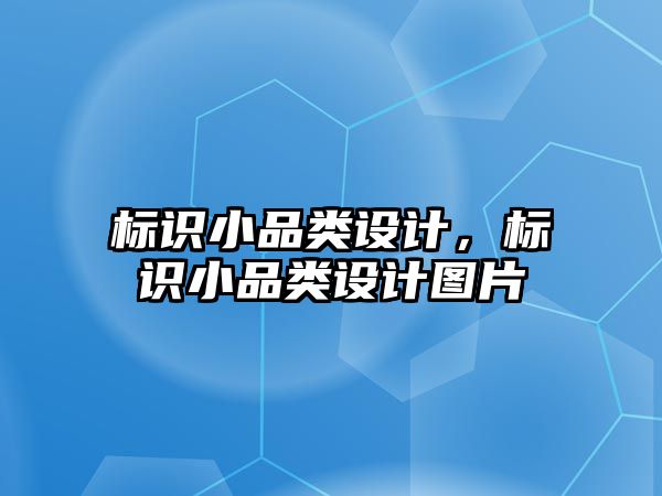 標識小品類設(shè)計，標識小品類設(shè)計圖片