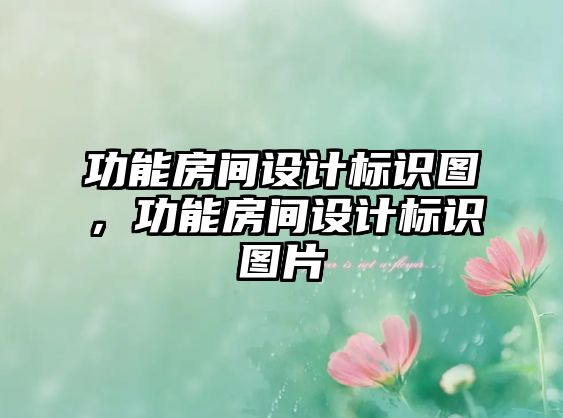 功能房間設(shè)計標(biāo)識圖，功能房間設(shè)計標(biāo)識圖片