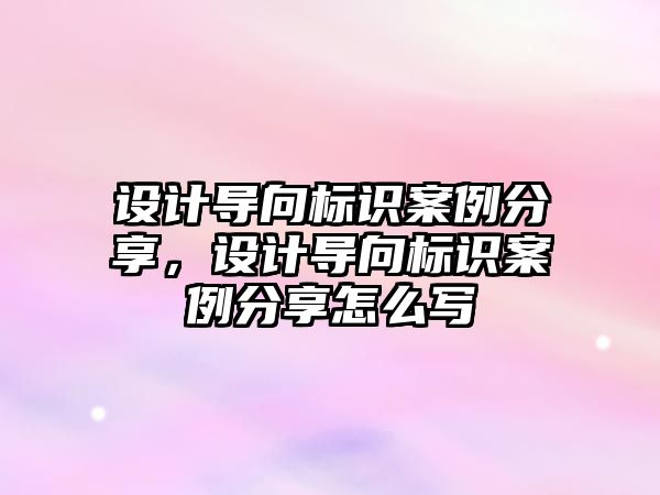 設(shè)計(jì)導(dǎo)向標(biāo)識案例分享，設(shè)計(jì)導(dǎo)向標(biāo)識案例分享怎么寫