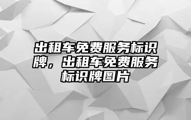 出租車免費(fèi)服務(wù)標(biāo)識(shí)牌，出租車免費(fèi)服務(wù)標(biāo)識(shí)牌圖片