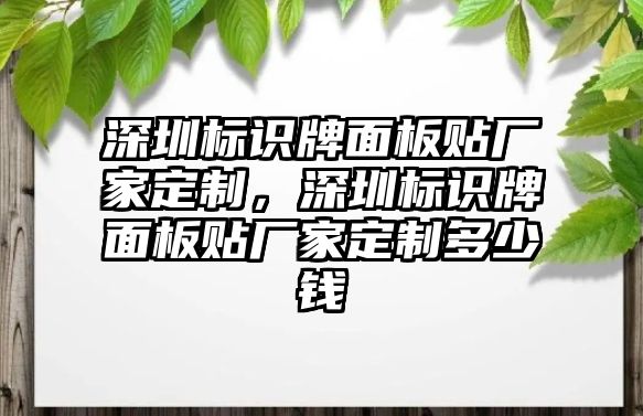 深圳標(biāo)識牌面板貼廠家定制，深圳標(biāo)識牌面板貼廠家定制多少錢