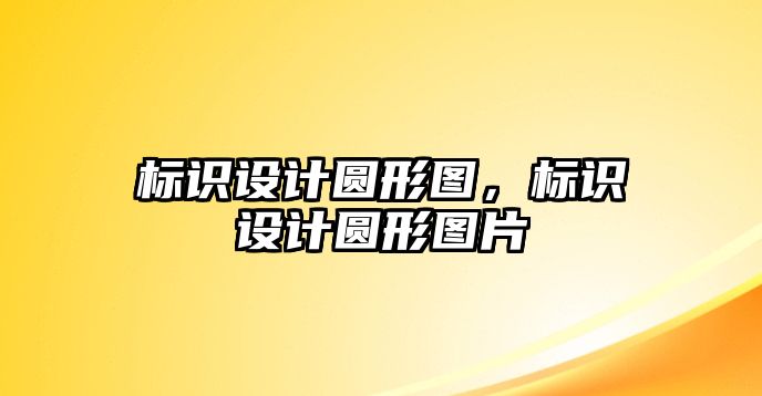 標識設計圓形圖，標識設計圓形圖片