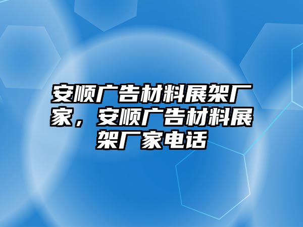 安順廣告材料展架廠家，安順廣告材料展架廠家電話