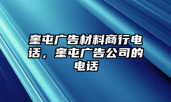 奎屯廣告材料商行電話，奎屯廣告公司的電話