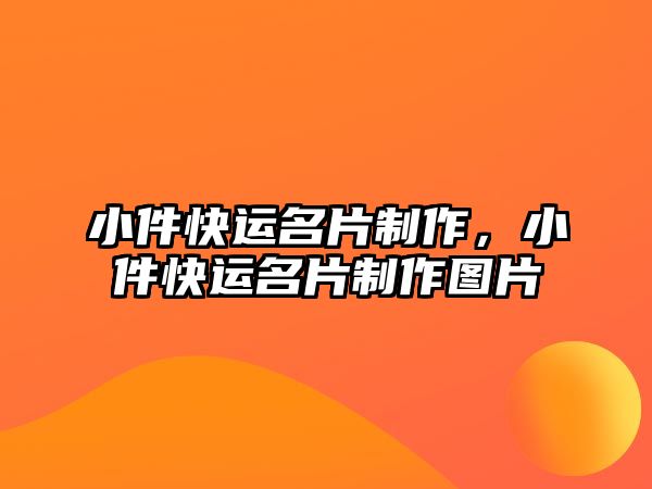 小件快運名片制作，小件快運名片制作圖片