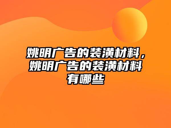 姚明廣告的裝潢材料，姚明廣告的裝潢材料有哪些