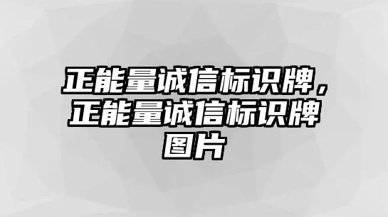 正能量誠(chéng)信標(biāo)識(shí)牌，正能量誠(chéng)信標(biāo)識(shí)牌圖片