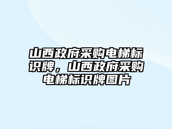 山西政府采購電梯標(biāo)識牌，山西政府采購電梯標(biāo)識牌圖片