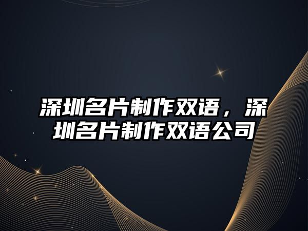 深圳名片制作雙語，深圳名片制作雙語公司