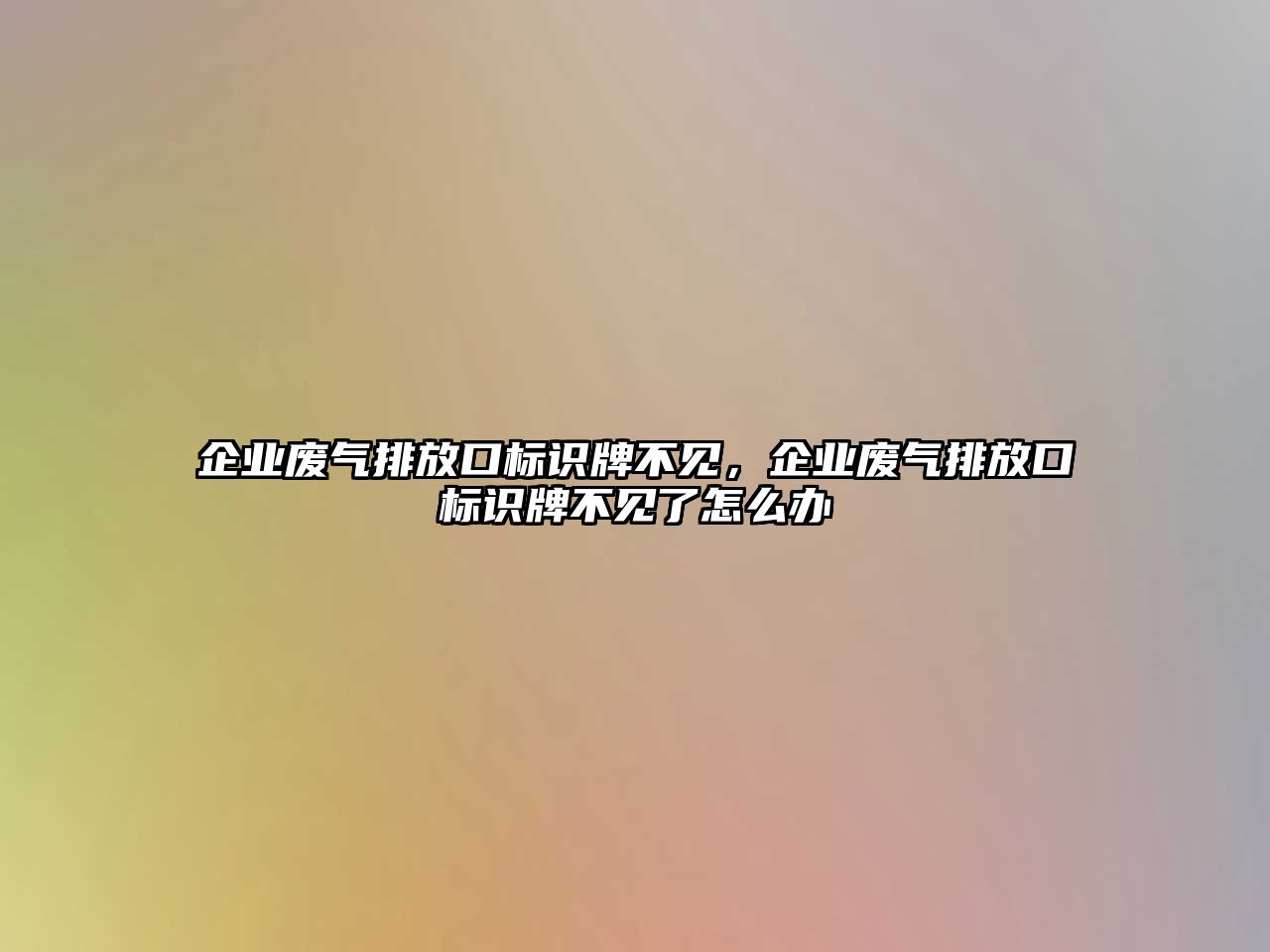 企業(yè)廢氣排放口標識牌不見，企業(yè)廢氣排放口標識牌不見了怎么辦