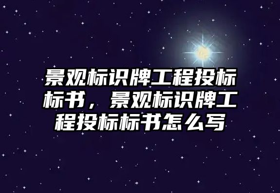 景觀標識牌工程投標標書，景觀標識牌工程投標標書怎么寫