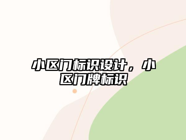 小區(qū)門標識設(shè)計，小區(qū)門牌標識