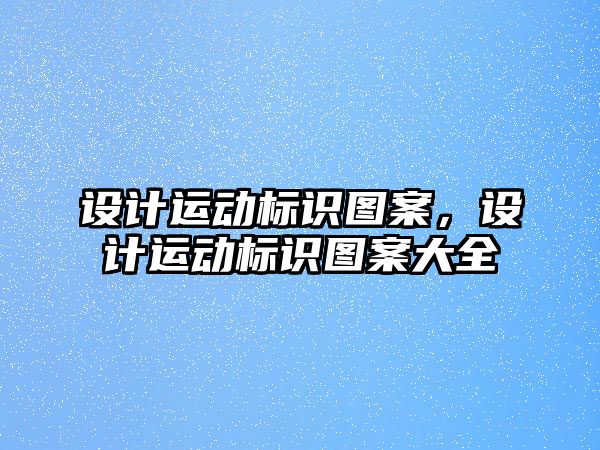 設計運動標識圖案，設計運動標識圖案大全