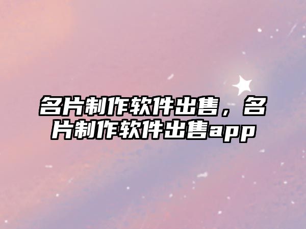 名片制作軟件出售，名片制作軟件出售app