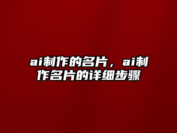 ai制作的名片，ai制作名片的詳細(xì)步驟