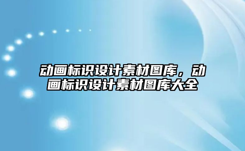 動畫標識設(shè)計素材圖庫，動畫標識設(shè)計素材圖庫大全