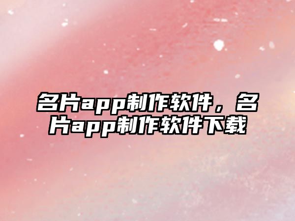 名片app制作軟件，名片app制作軟件下載