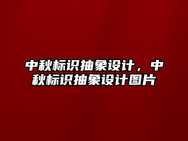 中秋標(biāo)識抽象設(shè)計，中秋標(biāo)識抽象設(shè)計圖片