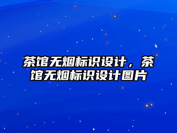 茶館無煙標識設計，茶館無煙標識設計圖片