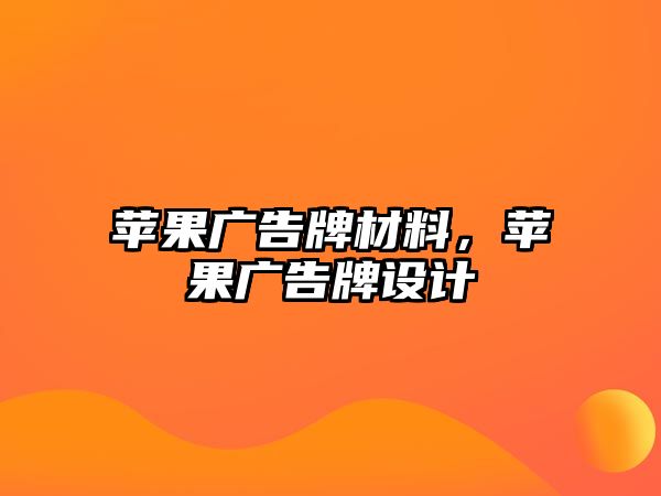 蘋果廣告牌材料，蘋果廣告牌設計