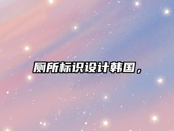 廁所標識設(shè)計韓國，